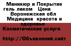 Маникюр и Покрытие гель-лаком › Цена ­ 500 - Воронежская обл. Медицина, красота и здоровье » Косметические услуги   